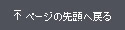 ページの先頭へ戻る