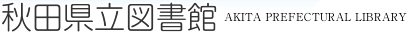 秋田県立図書館
