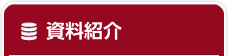 資料紹介