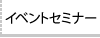 �C�x���g�Z�~�i�[