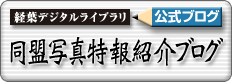 -経葉デジタルライブラリ公式ブログ-同盟写真特報紹介ブログ