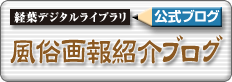 -経葉デジタルライブラリ公式ブログ-風俗画報紹介ブログ