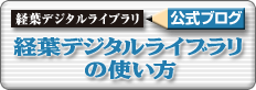 -経葉デジタルライブラリ公式ブログ-経葉デジタルライブラリの使い方