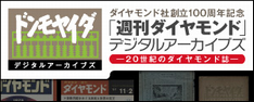 「週刊ダイヤモンド」デジタルアーカイブズ