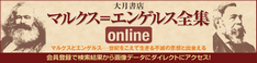 大月書店　マルクス＝エンゲルス全集 online