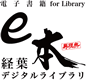 e本　電子書籍図書　経葉デジタルライブラリ