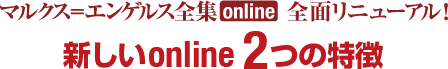 マルクス＝エンゲルス全集online 全面リニューアル！　新しいonline 3つの特徴