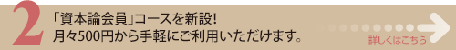 3　「資本論会員」コースを新設！月々500円から手軽にご利用いただけます。詳しくはこちら