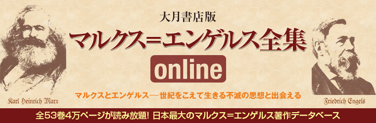 大月書店版 マルクス＝エンゲルス全集online　マルクスとエンゲルス─世紀をこえて生きる不滅の思想と出会える　全53巻4万ページが読み放題！ 日本最大のマルクス＝エンゲルス著作データベース