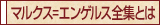 マルクス＝エンゲルス全集とは