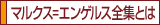 マルエン全集とは