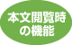 本文閲覧時の機能