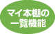 マイ本棚の一覧機能