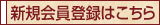 新規会員登録はこちら