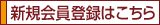 新規会員登録はこちら